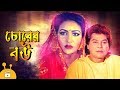 Chorer Bou - চোরের বউ | Bangla Movie | Zafar Iqbal, Rajib, Champa