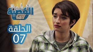 القصبة سيتي - الحلقة 7 | لا تشيشي الجزء 2
