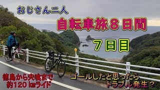 おじさん２人の自転車旅１（７日目）・しまなみと四国一周（前半ライド）