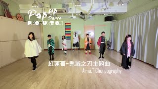 Download lagu Hip Hop Dance - 紅蓮華/Gurenge by LiSA | 鬼滅之刃主題曲 Dance Cover mp3
