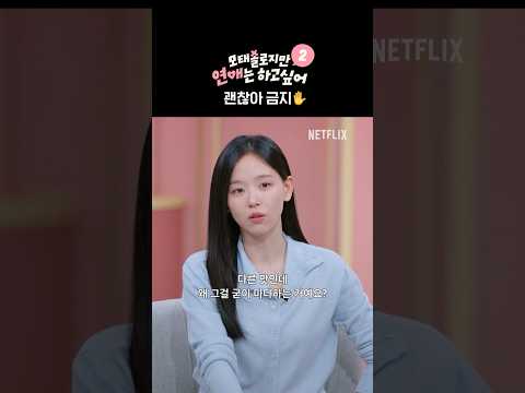 시즌1이랑 다르게 짜증 나게 해 | 모태솔로지만 연애는 하고 싶어 시즌2