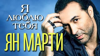 ЯН МАРТИ - Я люблю тебя | Official Music Video | 2012 | 12+
