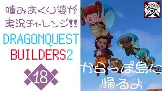【噛みまくり婆実況】ドラゴンクエスト ビルダーズ2 18【ゲーム学院 中年部】