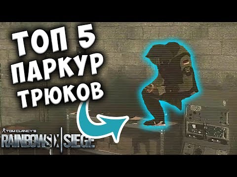 ТОП 5 ПАРКУР ТРЮКОВ! Снова на брезент - Rainbow Six Siege