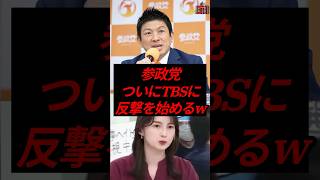 参政党、ついにTBSに反撃を始めるw #政治 #税金 #参政党 #神谷宗幣 #tbs
