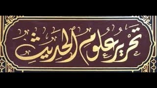 صورة الدرس الرابع من تحرير علوم الحديث من صفحة ٦٥ في نقد الرواة تمييز الراوي