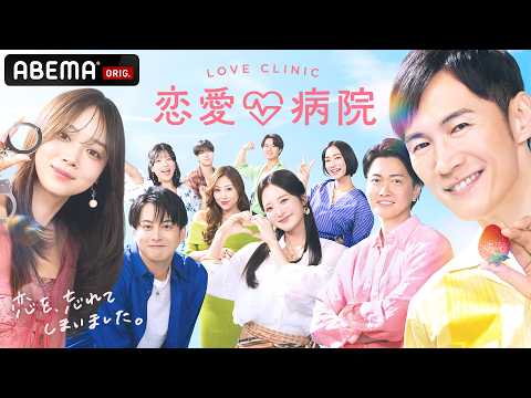 石丸伸二ら異色メンバーが恋愛番組に参戦！本気の恋を忘れたワケあり男女10人が恋愛だけに向き合う2泊3日のリハビリ生活／4月2日(木)よる10時から『恋愛病院』放送決定！