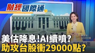 本週超級央行週!美聯準會將上演鷹鴿大戰? OpenAI.Meta高薪挖人!蘋果庫克時代步尾聲?｜主播陳姿利｜財經國際通20251208｜三立iNEWS