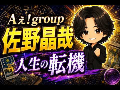 【Aぇ! group】佐野晶哉さんを占ったら「人生の転機」が見えてきた|仕事運・今後・タロット・西洋占星術