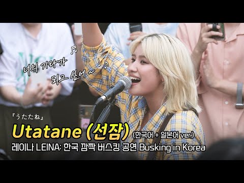 한글] 레이나 LEINA '선잠 utatane うたたね' (반 한글 ver.): 한국 깜짝 버스킹 08 Busking in S.Korea: 240902: 홍대입구역 경의선숲길공원