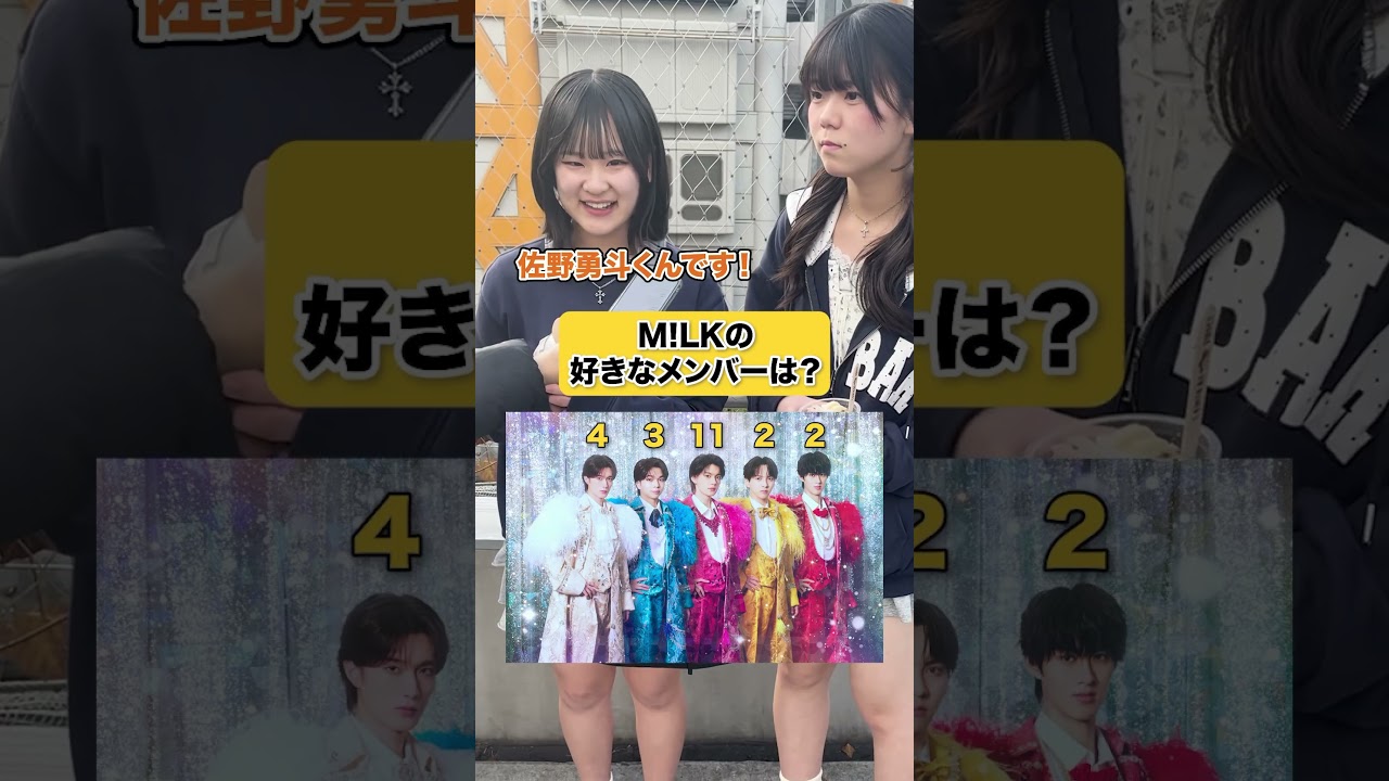 M!LKの好きなメンバーは？#インタビュー #クイズ #milk #佐野勇斗