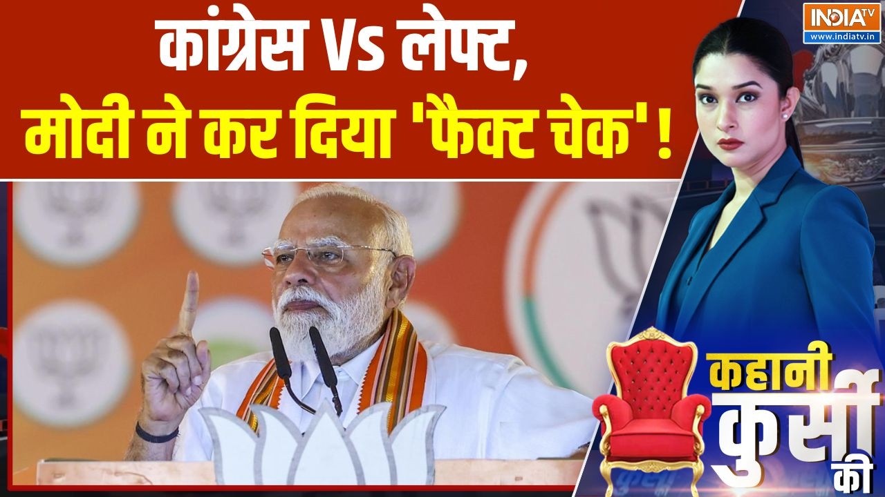 Modi in Kerala: कांग्रेस Vs लेफ्ट, मोदी ने कर दिया 'फैक्ट चेक'! | Keralam 