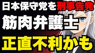 【日本保守党】筋肉弁護士こと桜井弁護士の主張を整理してみた【ぽりたの】