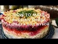 Russian Shuba - Селёдка под шубой - Herring Under a Fur Coat - Short version