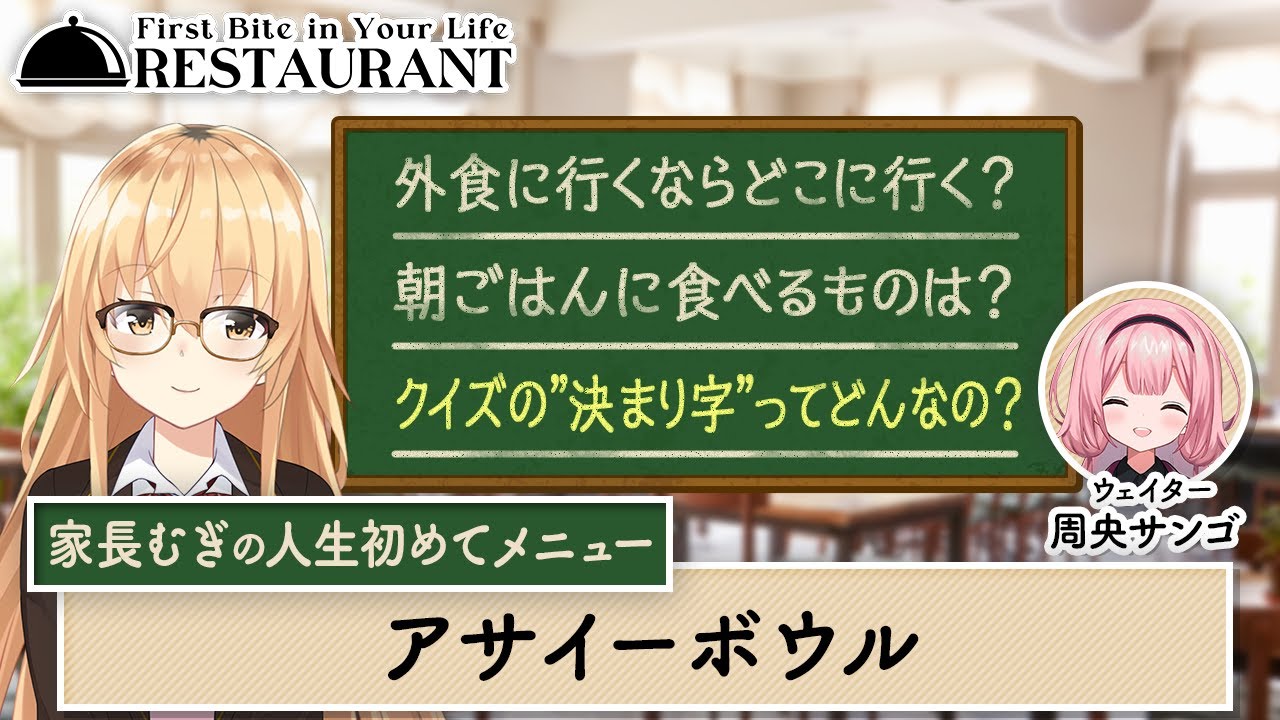 ファミレス？ビストロ？家長＆周央の外食事情とは！？【人生初めてレストラン#11】