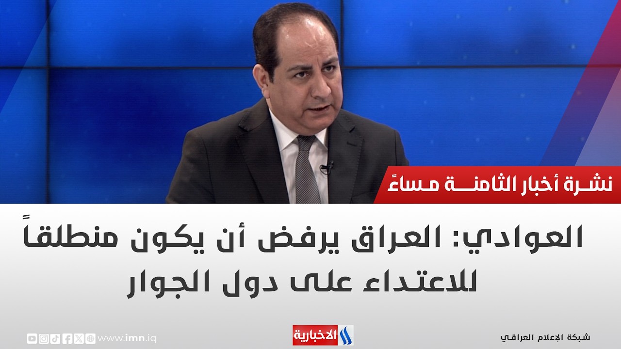 فيديو | باسم العوادي: العراق يرفض أن يكون منطلقاً للاعتداء على دول الجوار
