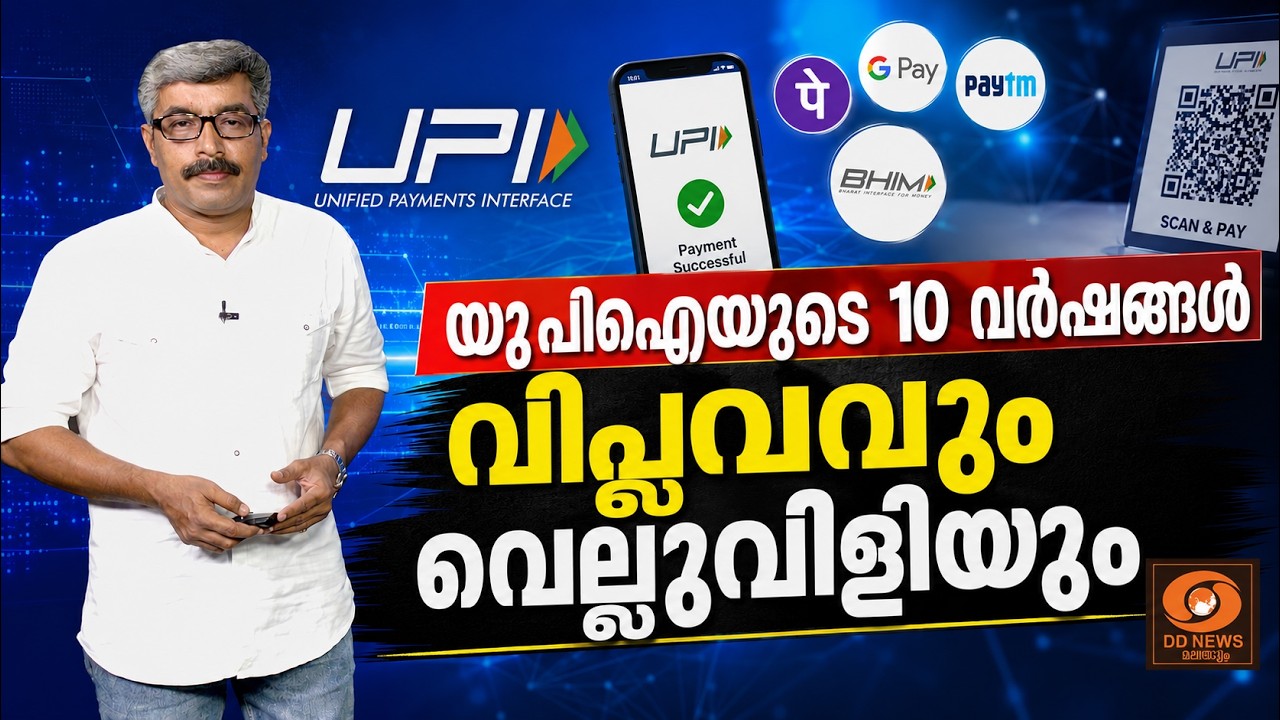 യുപിഐയുടെ 10 വർഷങ്ങൾ | വിപ്ലവവും വെല്ലുവിളിയും | Let Me Explain
