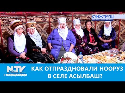 КАК ОТПРАЗДНОВАЛИ НООРУЗ В СЕЛЕ АСЫЛБАШ?\\NewTV