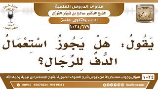 [679 -1024] حكم استعمال الدف للرجال - الشيخ صالح الفوزان image