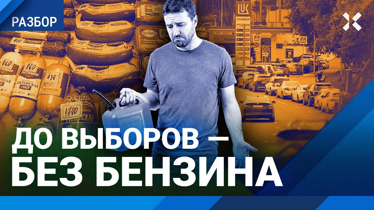 Бензина нет: когда он вернется, насколько подорожает после выборов. Драки и о