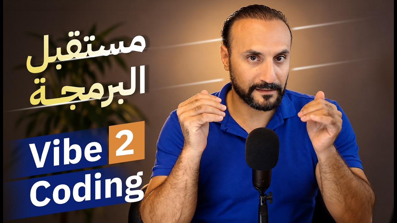 منهج Vibe Coding لبناء أنظمة حقيقية - الجزء الثاني