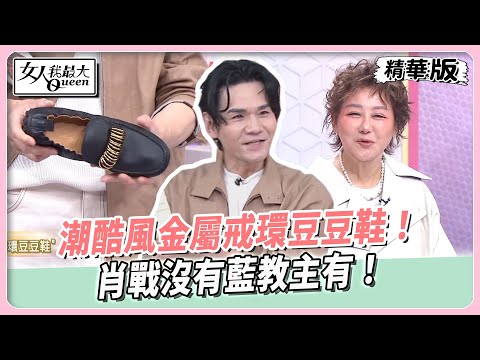 TOD'S豆豆鞋CP值爆表！Mei一穿愛上大讚包覆性強！潮酷風金屬戒環豆豆鞋！肖戰沒有藍教主有！【#女人我最大 精華版】20250424