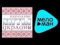 НАРОДНЫЕ УКРАИНСКИЕ ПЕСНИ / FOLK HITS OF UKRAINE 