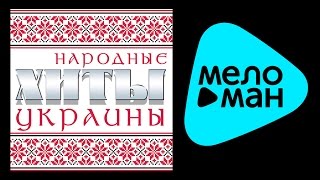 Таисия Повалий - Александр Малинин - НАРОДНЫЕ УКРАИНСКИЕ ПЕСНИ / FOLK HITS OF UKRAINE
