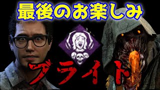 【DBD】最後のお楽しみブライトが強いんやで！【デッドバイデイライト 実況】