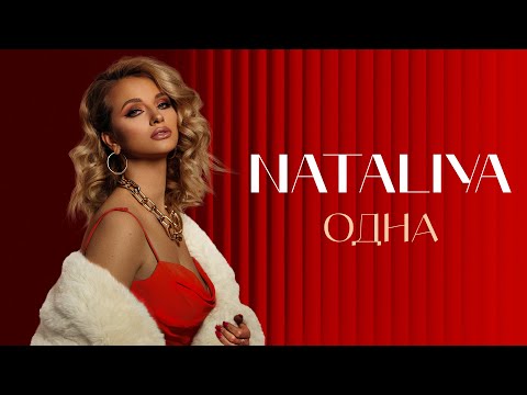NATALiYA - "Одна" |  Альбом "ОДНА" (Премьера клипа 2023)