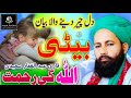 Baap Or Beti Ki Mohabbat Saraiki Bayan | Love of Father With daughter Qari Abdul Ghaffar Saeedi 2022