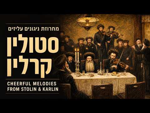 Cheerful melodies from the courts of Stolin and Karlin | ניגונים עליזים מחצרות קרלין וסטולין