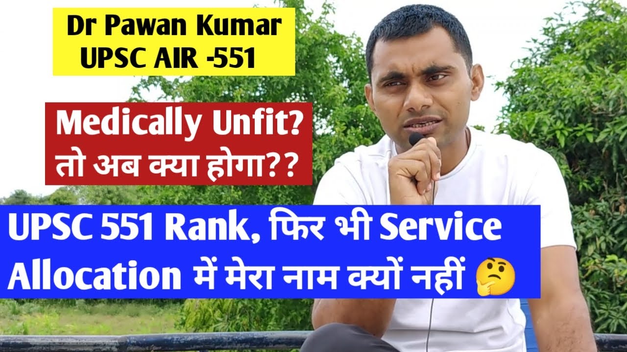 UPSC IAS 2021 में 551 Rank फिर भी Service Allocation list में मेरा नाम क्यों नहीं ? -Dr Pawan Kumar