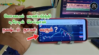 Mobile Trading for Beginners 🔥🤝 Marun Trading Tamil