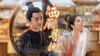 Download lagu 《西厢寻他》「天地大 爱恨能落墨 几斗千万里 山河不为我 迁就天地大 爱恨能落墨 几斗千万里 山河不为我 迁就」‖《梦华录》执手共白头 mp3