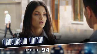 Բացահայտված գործեր/Bacahaytvac gorcer/ Սերիա 94