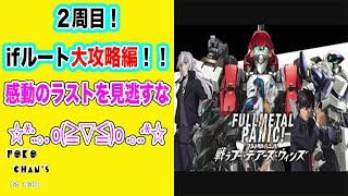【フルメタル・パニック】Fullmetal panicフー・デアーズ・ウィンズ★ifルート先行最速配信生ライブ！！＃ENDぽこちゃんずまったり面白プレイ