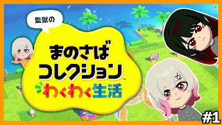 【監獄の】エマヒロを眺めるトモダチコレクション わくわく生活　#1【カス】
