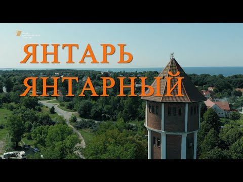 Видеофильм «Янтарь. Янтарный.»