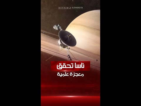 فيديو | مهندسو وكالة ناسا يحققون معجزة علمية بعد إعادة الاتصال بالمركبة "فوياجر 1" التي أطلقت عام 1977