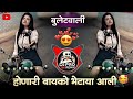 बुलेट वाली Marathi Dj Song DJ Pro Sanju Rathod Dj Song Honari Bayko Bhetayla Ali S