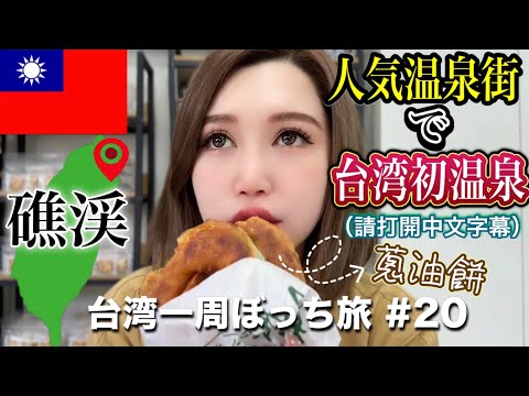 ②⓪Primeira experiência de fontes termais em Jiaoxi Hot Spring Town, em Yilan, para onde vão todos os taiwaneses ♨️