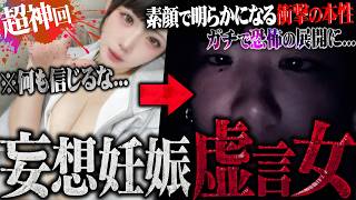 【超神回】ホストと妄想恋愛する虚言アイドル女が登場…ビデオ通話で"妊娠中"のお腹を確認した瞬間、言葉を失うヤバい展開に…