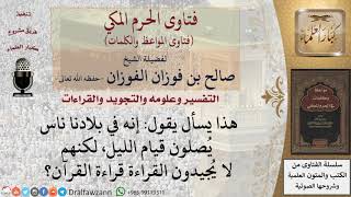 هل يجوز قيام الليل لمن لا يجيد قراءة القرءان؟ للشيخ الفوزان image