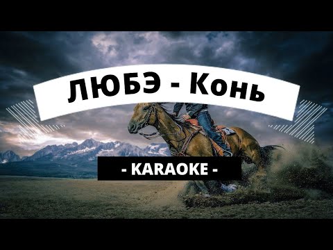 Мп3 любэ конь. Песня конь любэ. Конь любэ караоке петь. Группа любэ конь. Песня конь любэ.