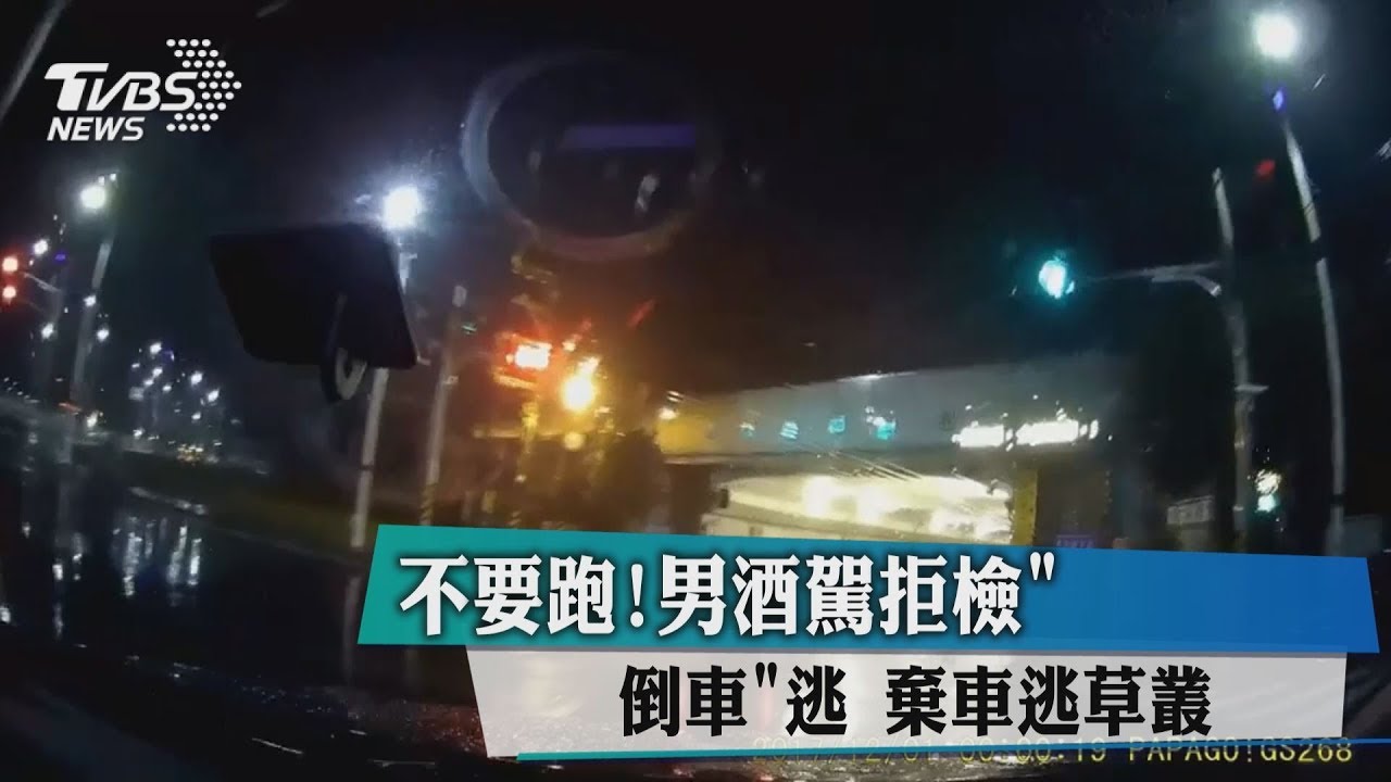 不要跑！男酒駕拒檢「倒車」逃　棄車逃草叢