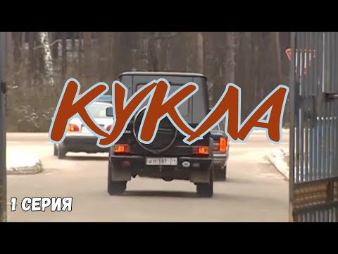 Кукла. 1 Серия. Криминальный Детектив. Лучшие Сериалы