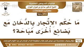 [796 -954] ما حكم الاتجار بالدخان مع بضائع أخرى مباحة؟ - الشيخ صالح الفوزان image