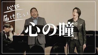 【感動デュオ】テノール＆バリトンが歌う《心の瞳》｜男性声楽家による心に響くハーモニー