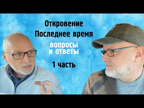 Откровение. Вопросы и ответы с пастором Кэрри Шмидтом. 1 часть